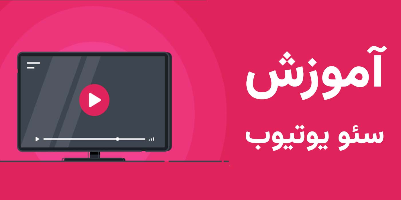 سئو یوتیوب چیست