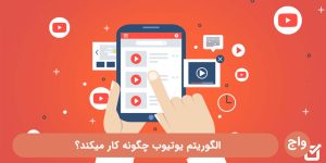الگوریتم یوتیوب چگونه کار میکند | نکات بسیار مهم در رفتار الگوریتم یوتیوب