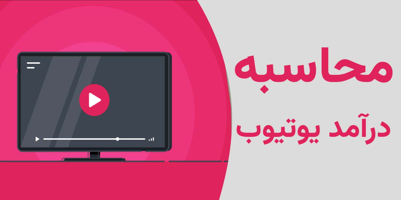 محاسبه درآمد یوتیوب